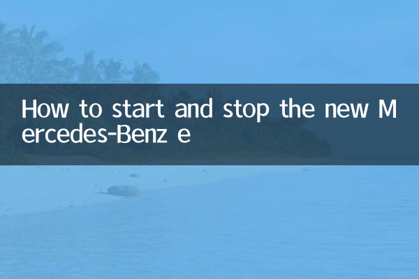 奔馳新e怎麼啟停
