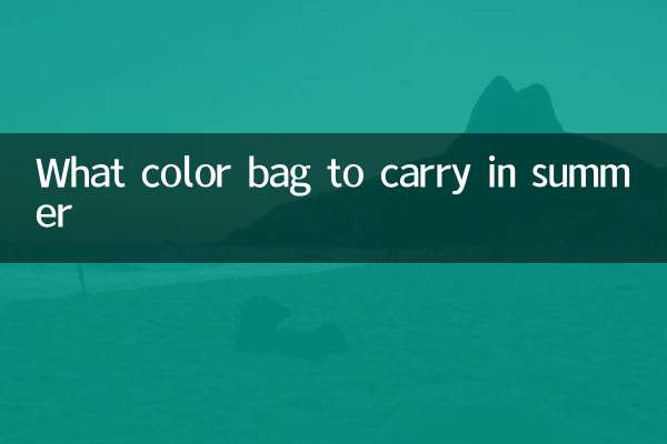 গরমে কি রঙের ব্যাগ বহন করবেন