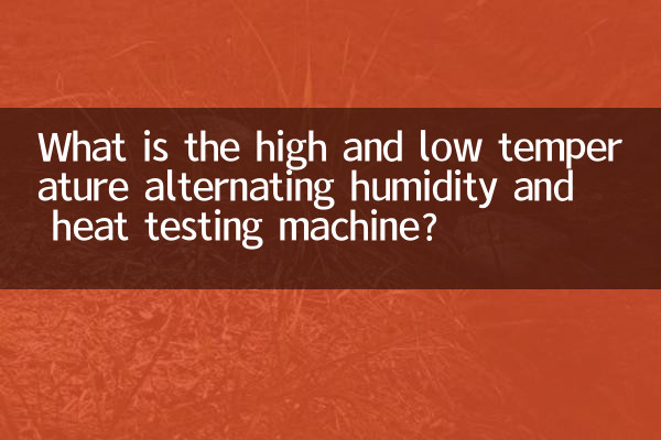 دستگاه تست رطوبت و حرارت متناوب دما بالا و پایین چیست؟