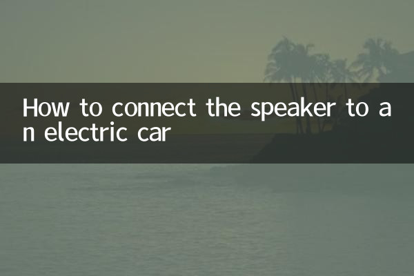 কিভাবে একটি বৈদ্যুতিক গাড়ির সাথে স্পিকার সংযোগ করতে হয়