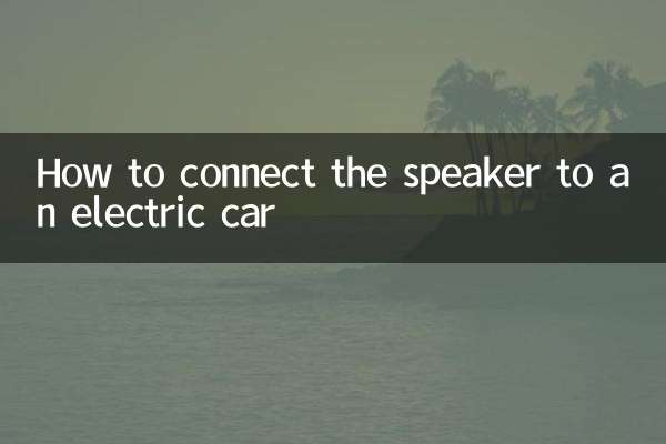 কিভাবে একটি বৈদ্যুতিক গাড়ির সাথে স্পিকার সংযোগ করতে হয়