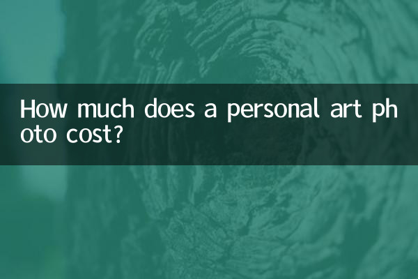 个人艺术照多少钱