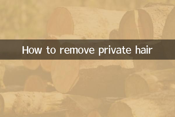 निजी बाल कैसे हटाएं