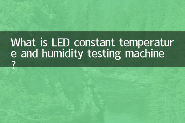 LED恆溫恆濕試驗機是什麼