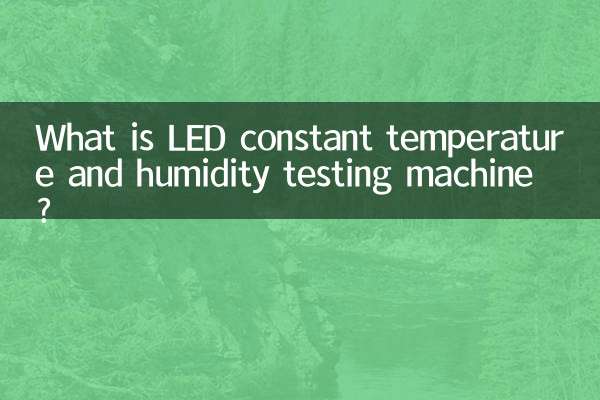 LED恆溫恆濕試驗機是什麼