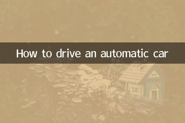 オートマチック車の運転方法