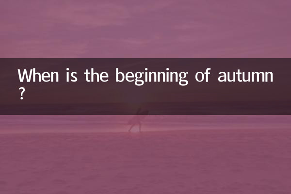 Когда начало осени?