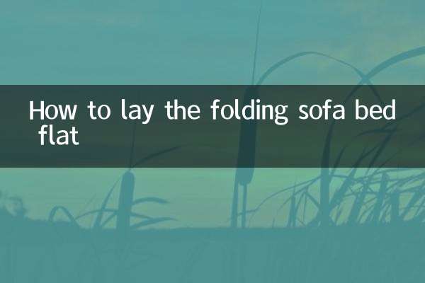 접이식 소파베드를 평평하게 눕히는 방법