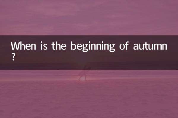 Когда начало осени?
