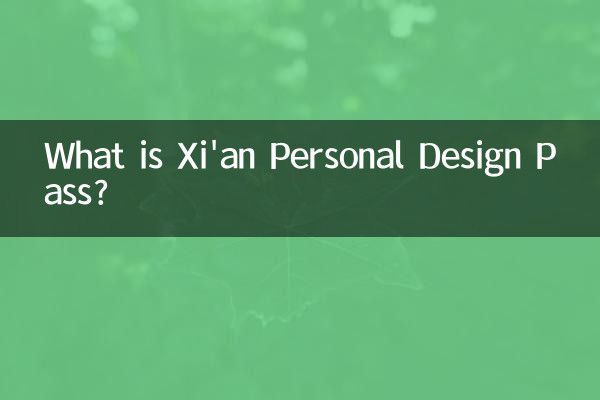 西安パーソナルデザインパスとは何ですか?