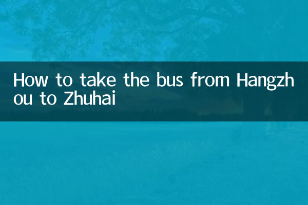हांग्जो से झुहाई तक बस कैसे लें