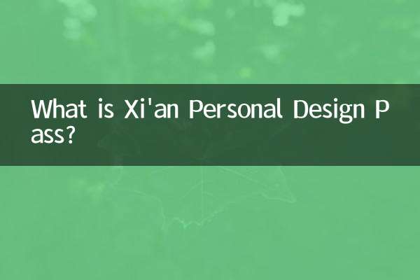 西安パーソナルデザインパスとは何ですか?