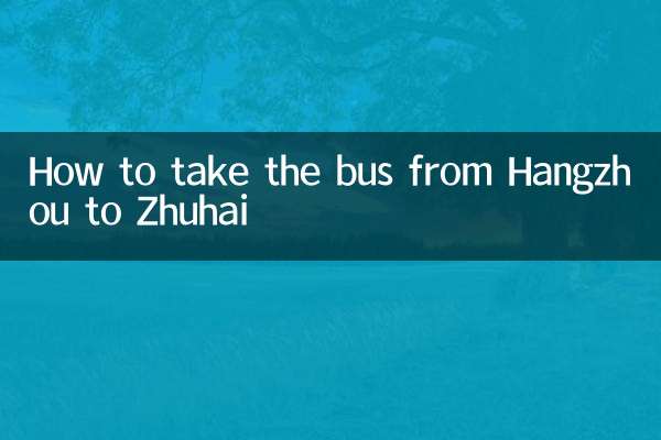 ہانگجو سے ژوہائی تک بس کیسے لے جائے