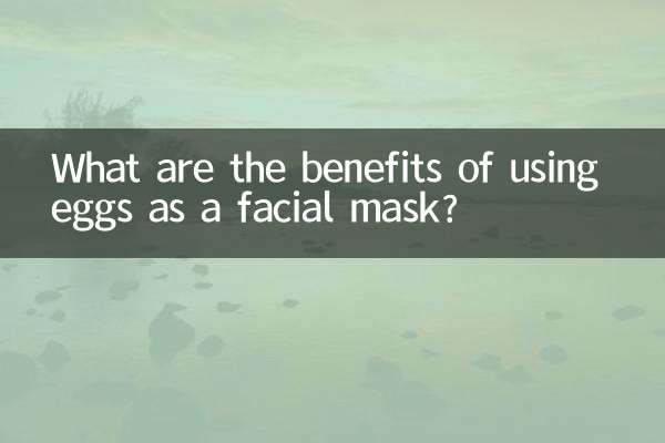 雞蛋做面膜有什麼好處