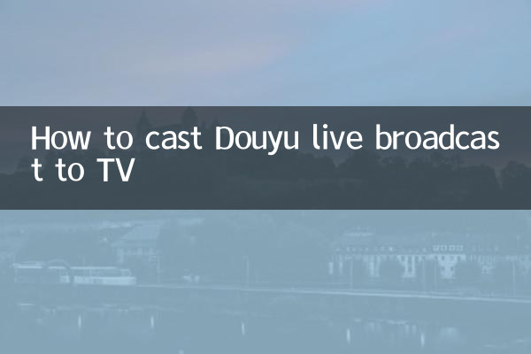 How to cast Douyu live broadcast to TV