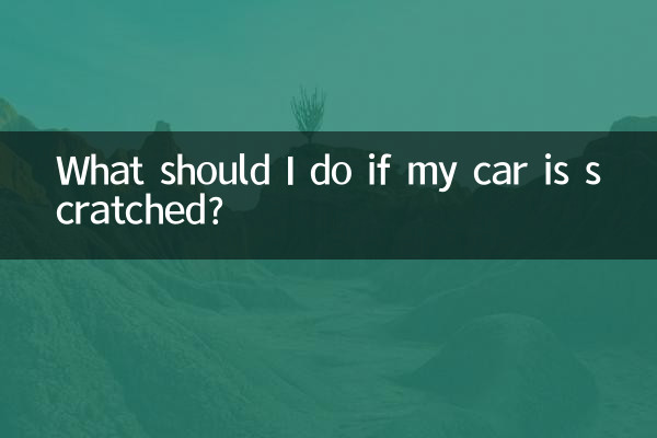 把車子刮了怎麼辦