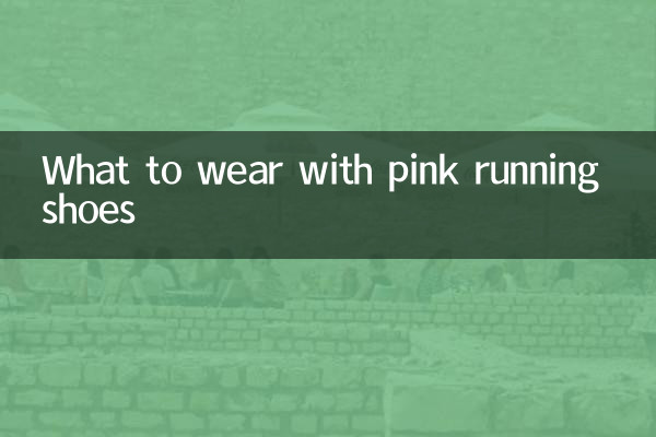 粉色跑鞋搭配什麼衣服