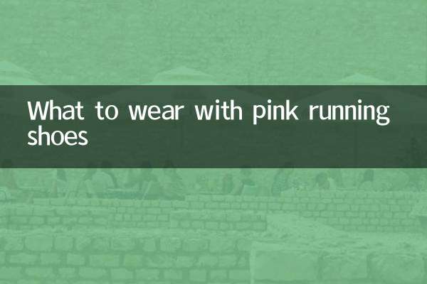 粉色跑鞋搭配什麼衣服