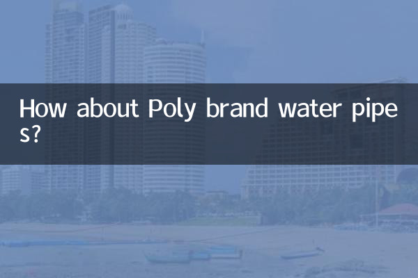 پولی برانڈ واٹر پائپوں کے بارے میں کیا خیال ہے؟