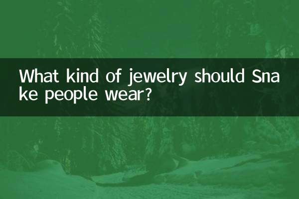 屬蛇人佩戴什麼飾品好