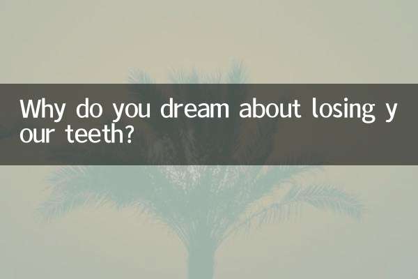 なぜ歯を失う夢を見るのですか？