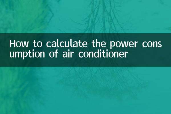 怎么算空调的耗电量