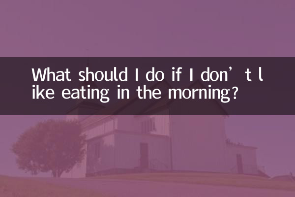 अगर मुझे सुबह खाना पसंद नहीं है तो मुझे क्या करना चाहिए?