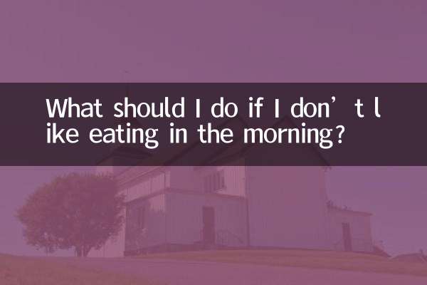 ماذا علي أن أفعل إذا كنت لا أحب تناول الطعام في الصباح؟