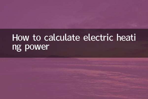電熱功率怎麼計算