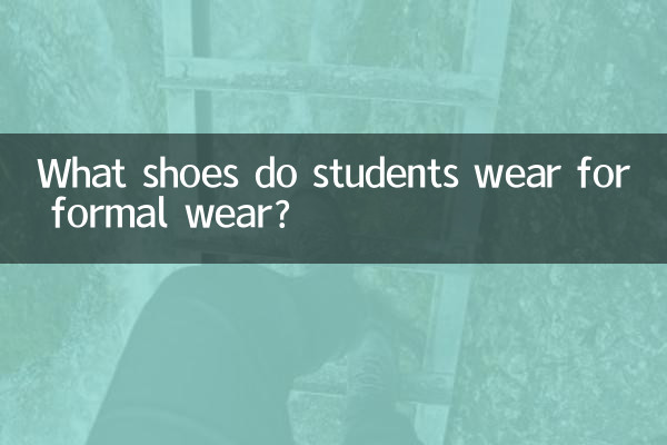 ما الأحذية التي يرتديها الطلاب للملابس الرسمية؟