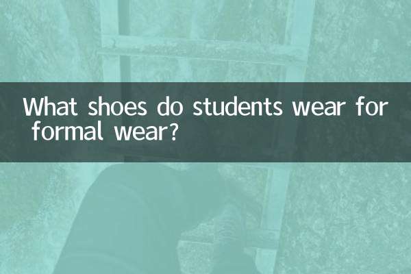 ما الأحذية التي يرتديها الطلاب للملابس الرسمية؟