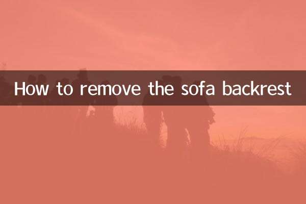 ソファーの背もたれの外し方