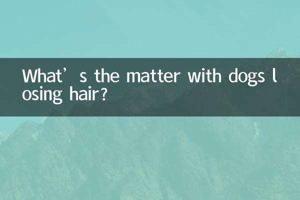 कुत्तों के बाल झड़ने से क्या हुआ?