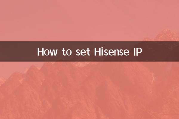 ハイセンスIPの設定方法