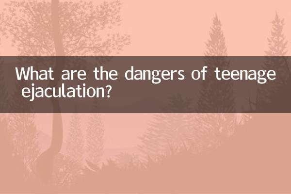 青少年射精有什么危害