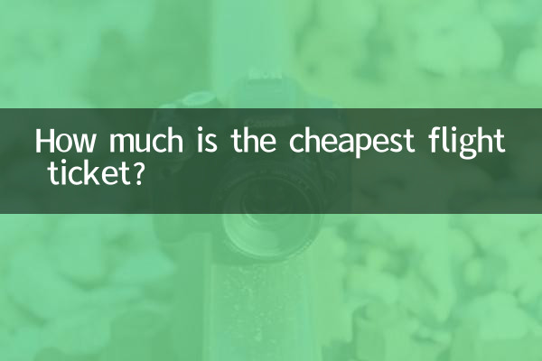 সবচেয়ে সস্তা ফ্লাইটের টিকিট কত?