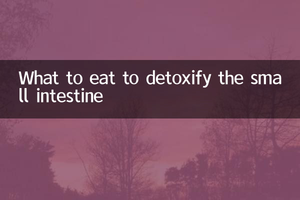 ماذا نأكل لإزالة السموم من الأمعاء الدقيقة؟