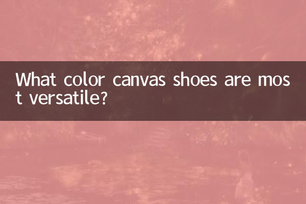 什么颜色的帆布鞋最百搭