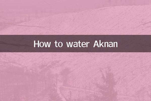 アクナンの水やり方法