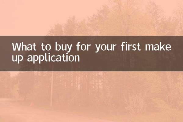 第一次化妆要买什么