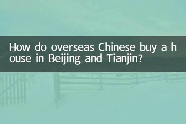 华侨怎么在北京天津买房