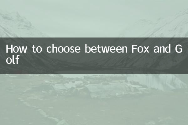 फॉक्स और गोल्फ के बीच चयन कैसे करें?