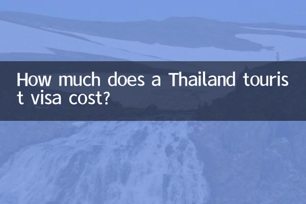 थाईलैंड पर्यटक वीज़ा की लागत कितनी है?