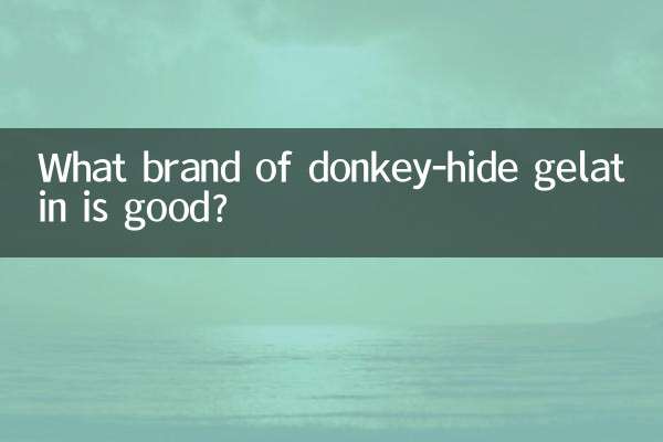 什麼牌子阿膠好