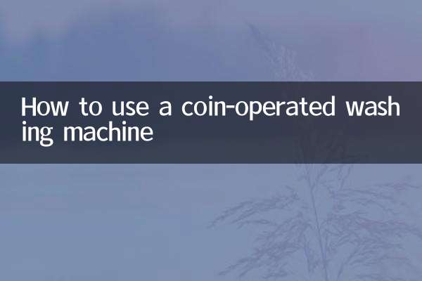 怎麼用投幣洗衣機