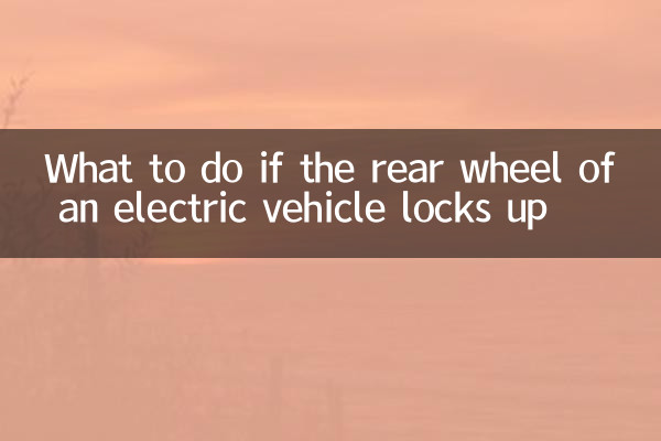 यदि इलेक्ट्रिक वाहन का पिछला पहिया लॉक हो जाए तो क्या करें?