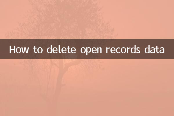 開放記錄數據怎麼刪除
