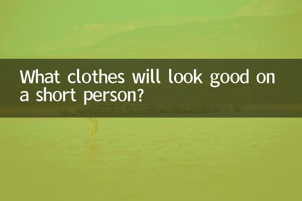 背が低い人にはどんな服が似合うでしょうか？