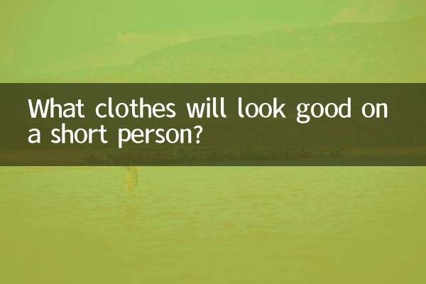 ایک مختصر شخص پر کون سے کپڑے اچھے لگیں گے؟
