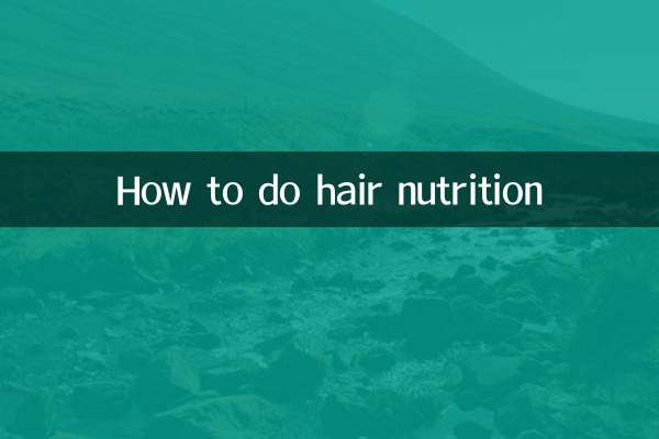 头发做营养怎么做